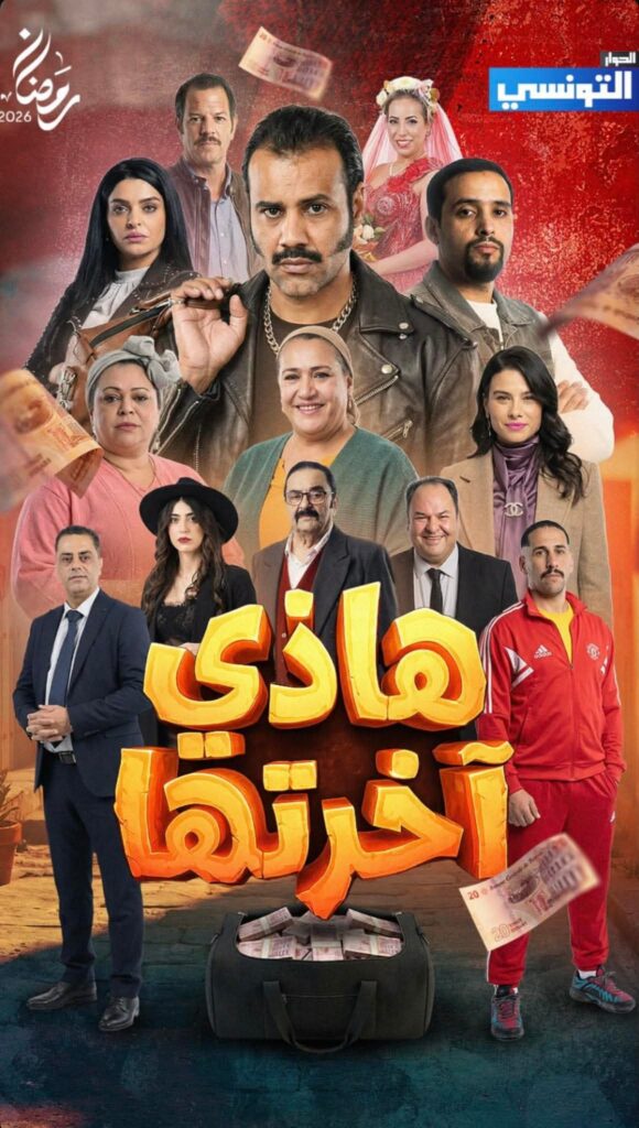 سامي الفهري يعود: هل تكون “هاذي اخرتها” ضربة رمضان الكبرى؟